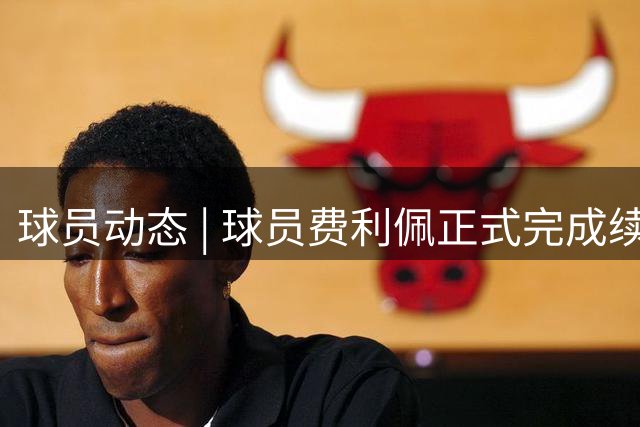 球员动态 | 球员费利佩正式完成续约，继续为成都而战！
