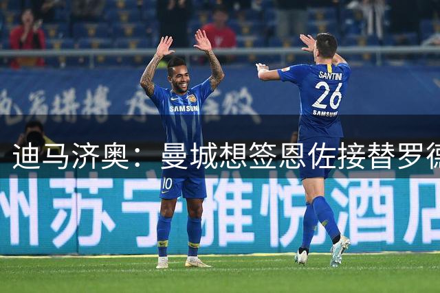 迪马济奥：曼城想签恩佐接替罗德里